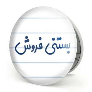 آینه تاشو بستنی فروش