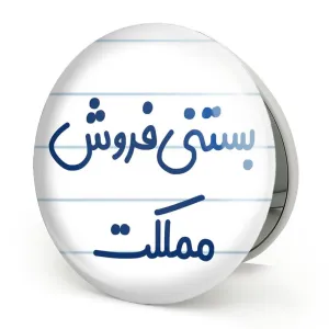 آینه تاشو بستنی فروش مملکت