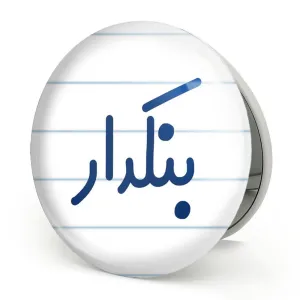آینه تاشو بنکدار