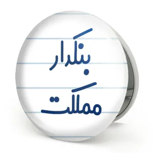 آینه تاشو بنکدار مملکت