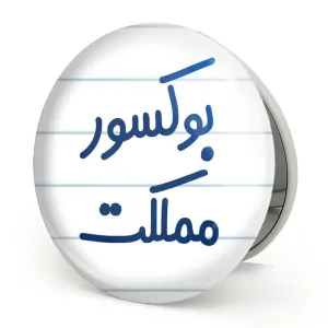 آینه تاشو بوکسور مملکت