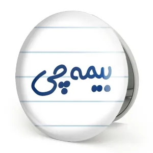 آینه تاشو بیمه چی