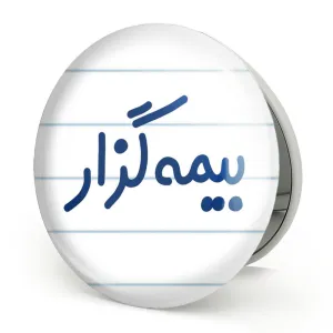 آینه تاشو بیمه گزار
