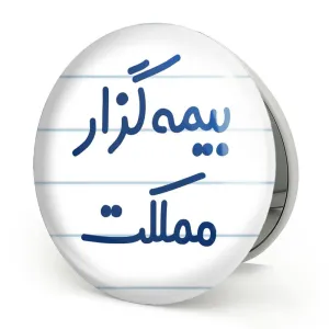 آینه تاشو بیمه گزار مملکت