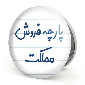 آینه تاشو پارچه فروش مملکت