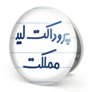 آینه تاشو پروداکت لید مملکت