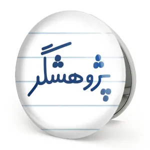 آینه تاشو پژوهشگر