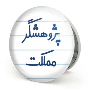 آینه تاشو پژوهشگر مملکت