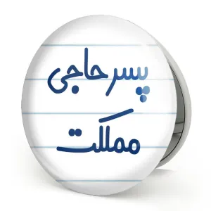 آینه تاشو پسر حاجی مملکت