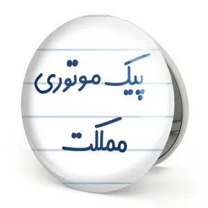 آینه تاشو پیک موتوری مملکت