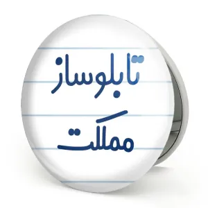 آینه تاشو تابلوساز مملکت