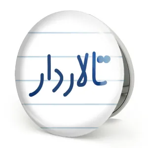 آینه تاشو تالاردار