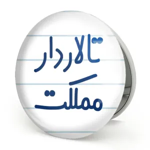 آینه تاشو تالاردار مملکت