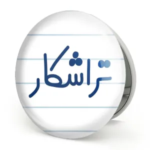 آینه تاشو تراشکار