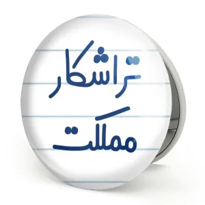 آینه تاشو تراشکار مملکت