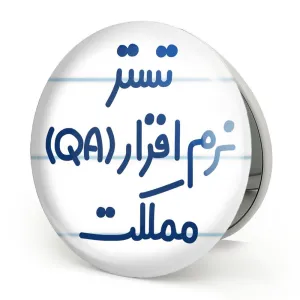آینه تاشو تستر نرم افزار (QA) مملکت