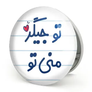 آینه تاشو تو جیگر منی تو