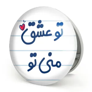 آینه تاشو تو عشق منی تو