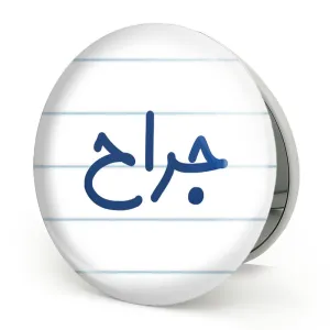 آینه تاشو جراح
