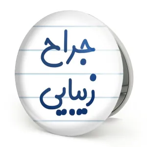آینه تاشو جراح زیبایی