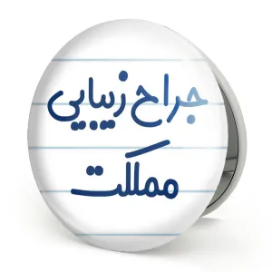 آینه تاشو جراح زیبایی مملکت