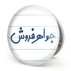 آینه تاشو جواهر فروش