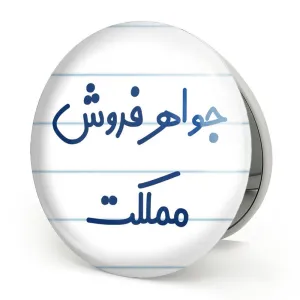 آینه تاشو جواهر فروش مملکت