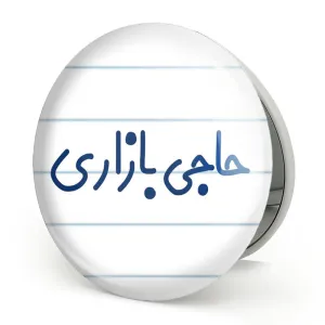 آینه تاشو حاجی بازاری