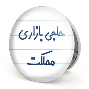 آینه تاشو حاجی بازاری مملکت