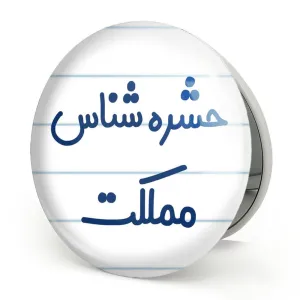 آینه تاشو حشره شناس مملکت