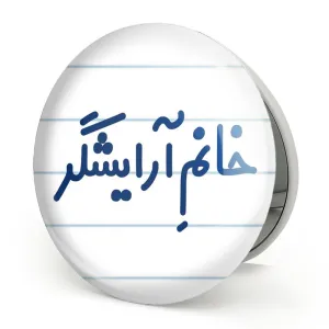 آینه تاشو خانم آرایشگر