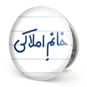 آینه تاشو خانم املاکی