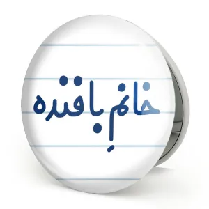 آینه تاشو خانم بافنده