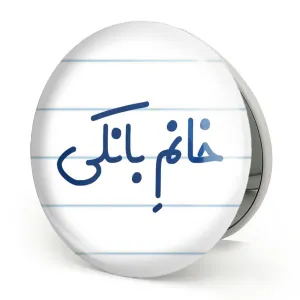 آینه تاشو خانم بانکی