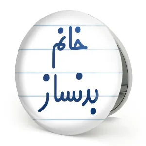 آینه تاشو خانم بدنساز