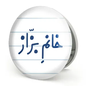 آینه تاشو خانم بزاز