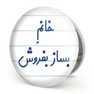 آینه تاشو خانم بساز بفروش