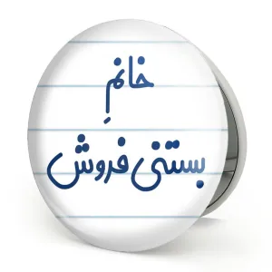 آینه تاشو خانم بستنی فروش