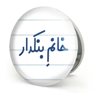 آینه تاشو خانم بنکدار