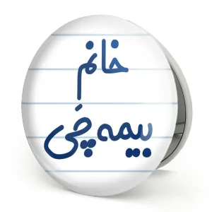 آینه تاشو خانم بیمه چی