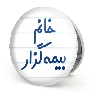 آینه تاشو خانم بیمه گزار