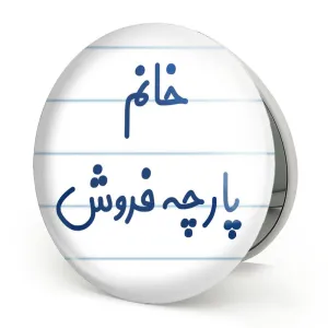 آینه تاشو خانم پارچه فروش