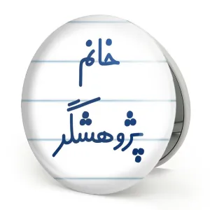 آینه تاشو خانم پژوهشگر