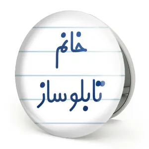 آینه تاشو خانم تابلوساز