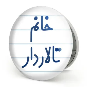 آینه تاشو خانم تالاردار