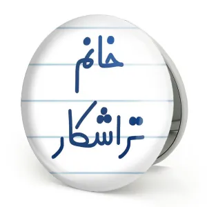 آینه تاشو خانم تراشکار