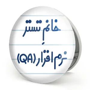 آینه تاشو خانم تستر نرم افزار (QA)