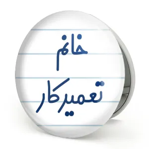 آینه تاشو خانم تعمیرکار