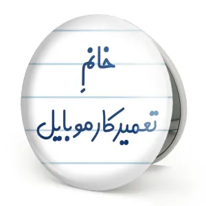 آینه تاشو خانم تعمیرکار موبایل