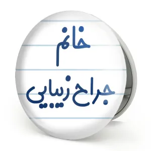 آینه تاشو خانم جراح زیبایی